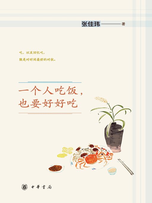 Title details for 一个人吃饭，也要好好吃 by 张佳玮著 - Wait list